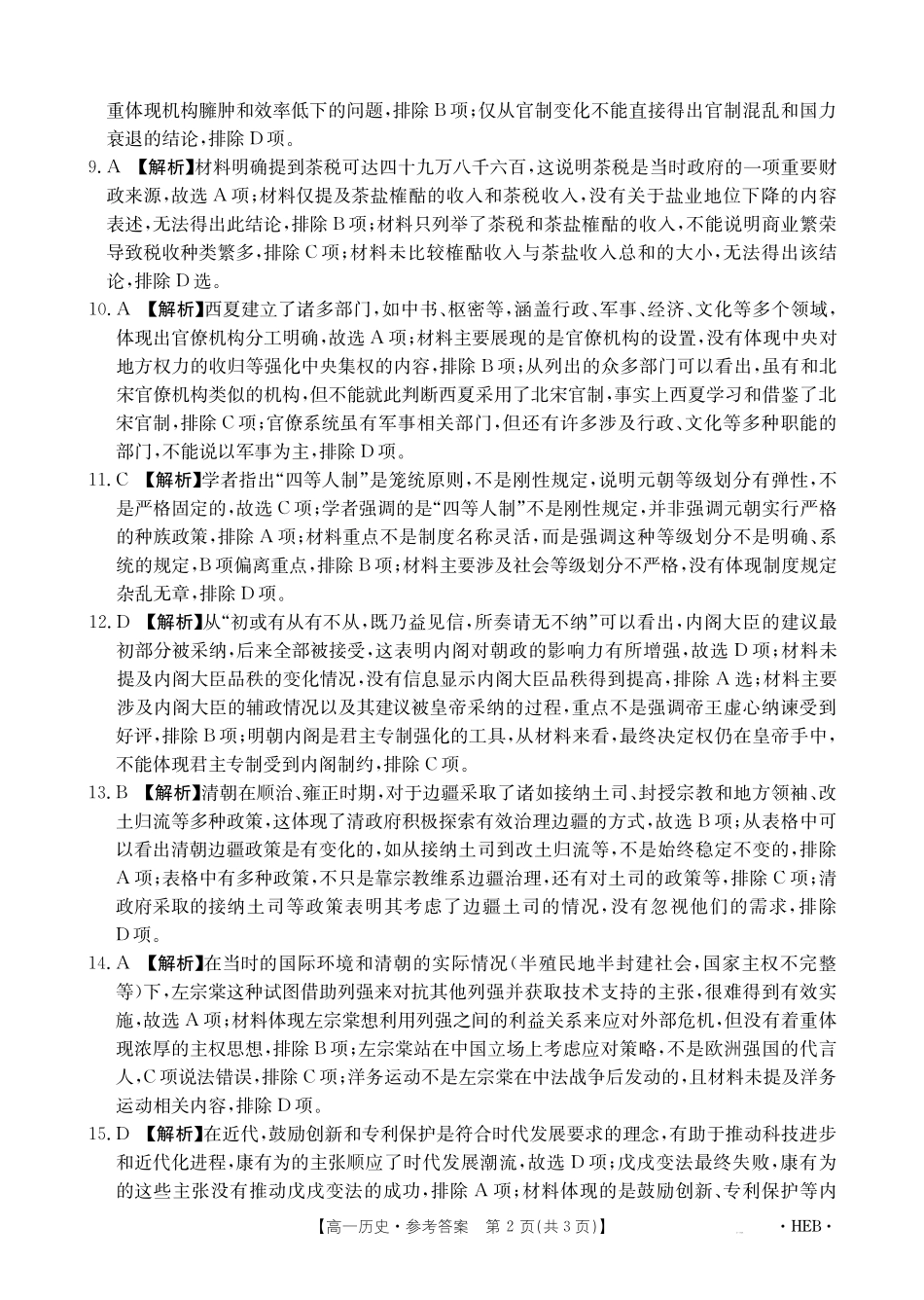 金太阳百万联考2024-2025学年高一上学期12月联考（HB）历史答案.pdf_第2页