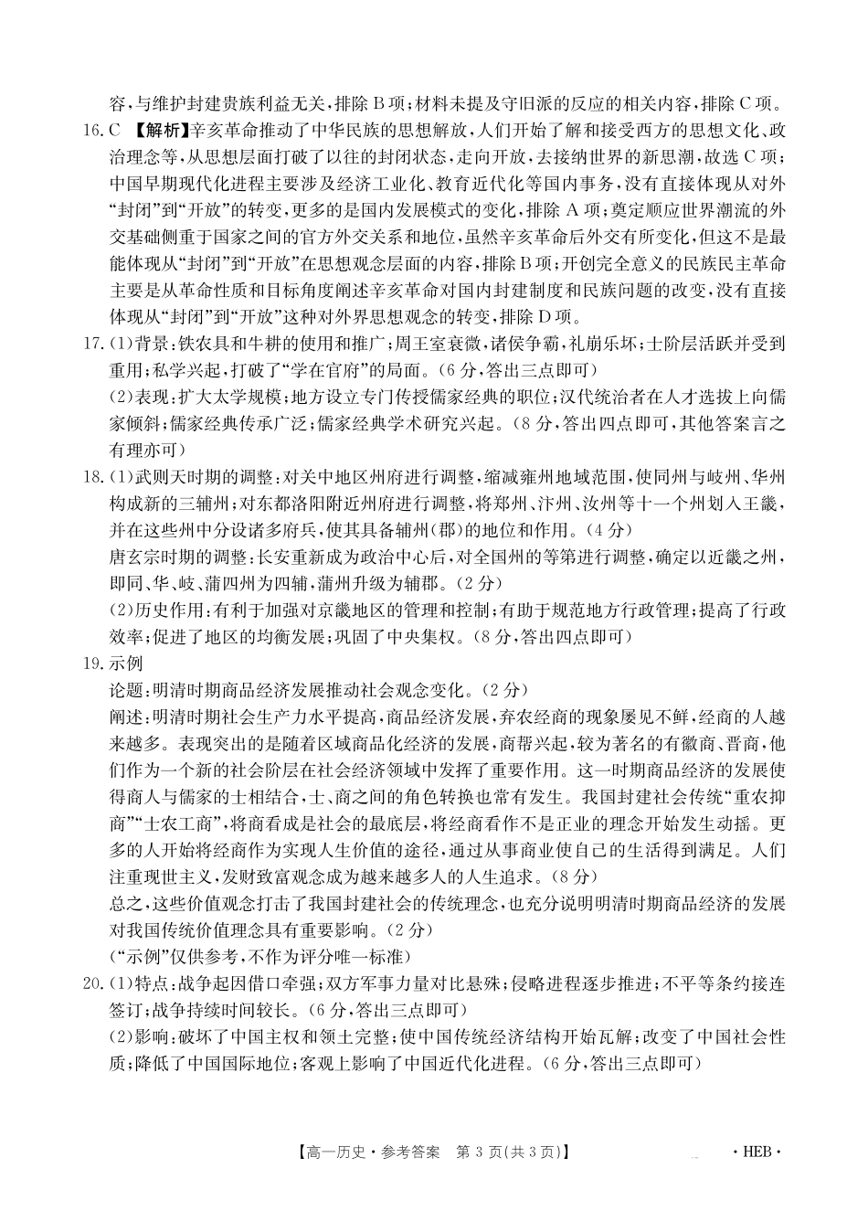 金太阳百万联考2024-2025学年高一上学期12月联考（HB）历史答案.pdf_第3页