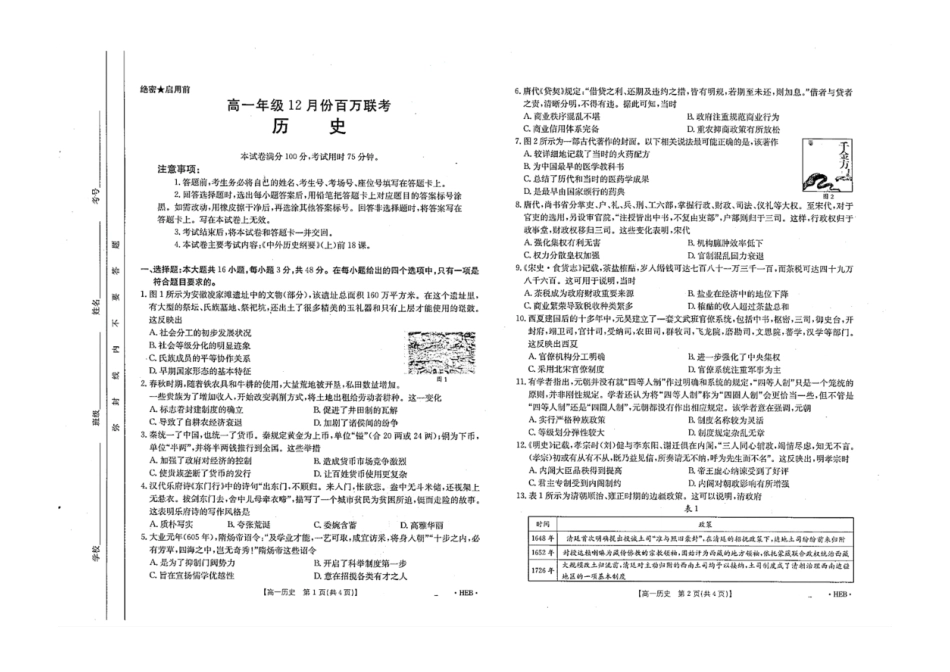 金太阳百万联考2024-2025学年高一上学期12月联考（HB）历史试题.pdf_第1页