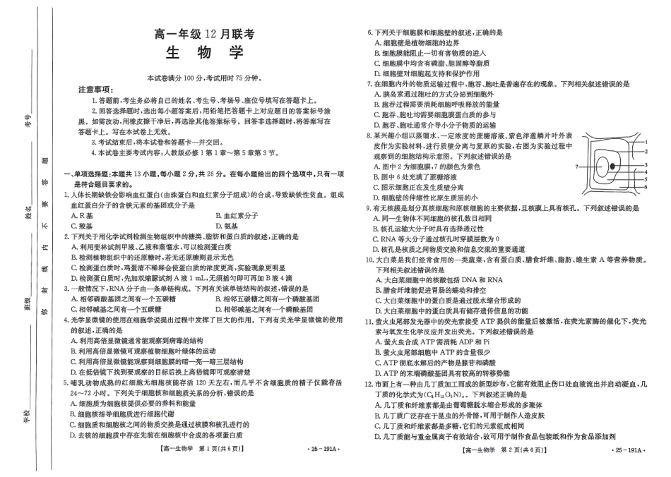 金太阳百万联考2024-2025学年高一上学期12月联考（HB）生物试题.pdf_第1页