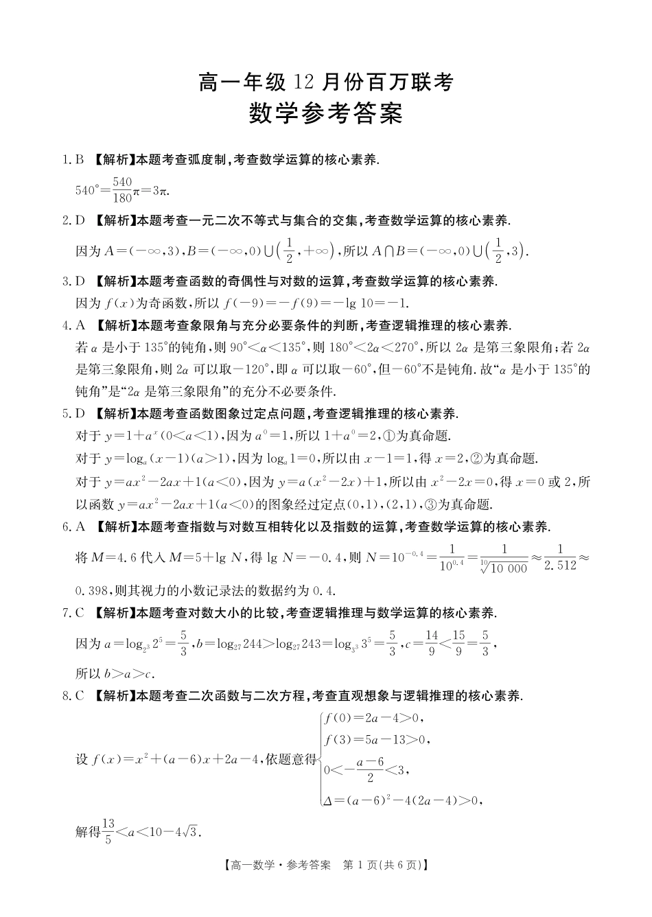 金太阳百万联考2024-2025学年高一上学期12月联考（HB）数学答案.pdf_第1页