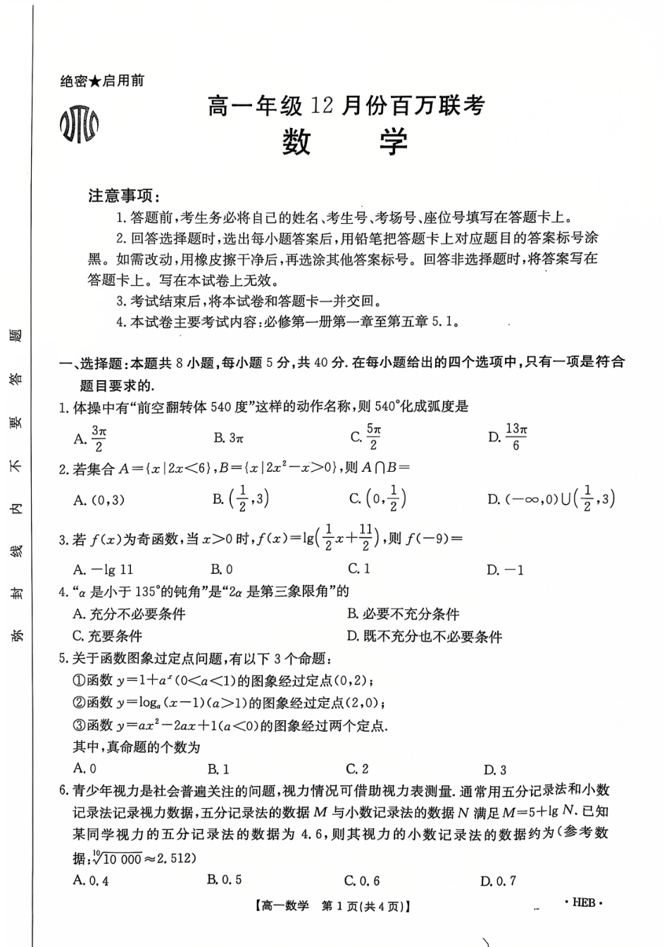 金太阳百万联考2024-2025学年高一上学期12月联考（HB）数学试题.pdf_第1页