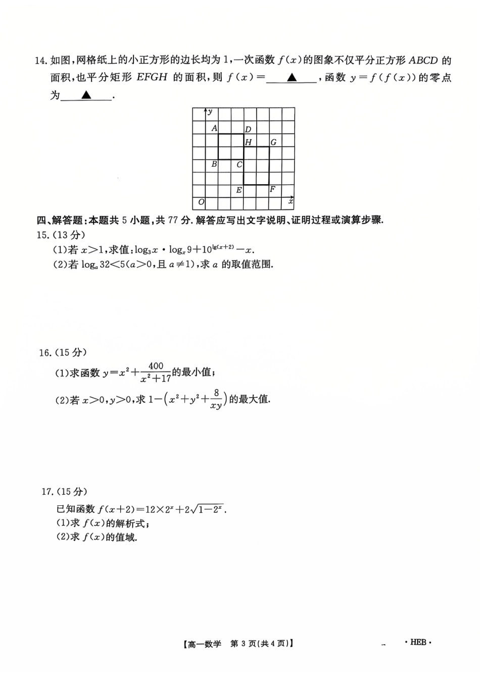 金太阳百万联考2024-2025学年高一上学期12月联考（HB）数学试题.pdf_第3页