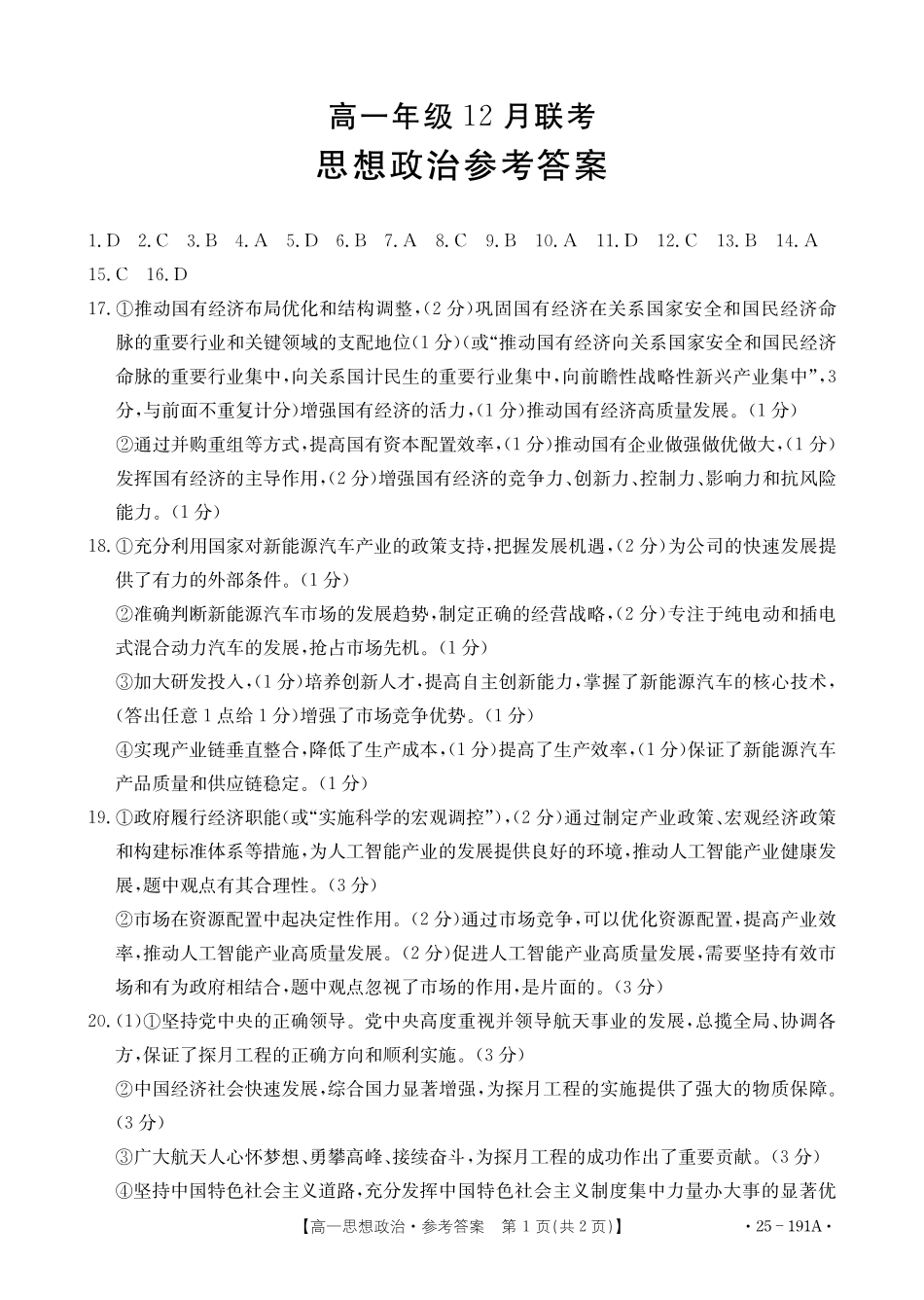 金太阳百万联考2024-2025学年高一上学期12月联考（HB）政治答案.pdf_第1页