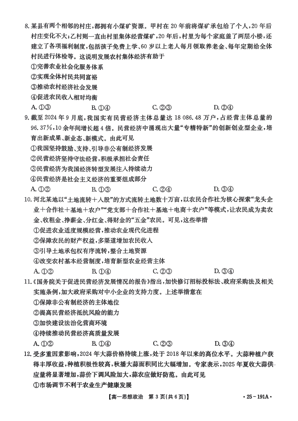 金太阳百万联考2024-2025学年高一上学期12月联考（HB）政治试题.pdf_第2页