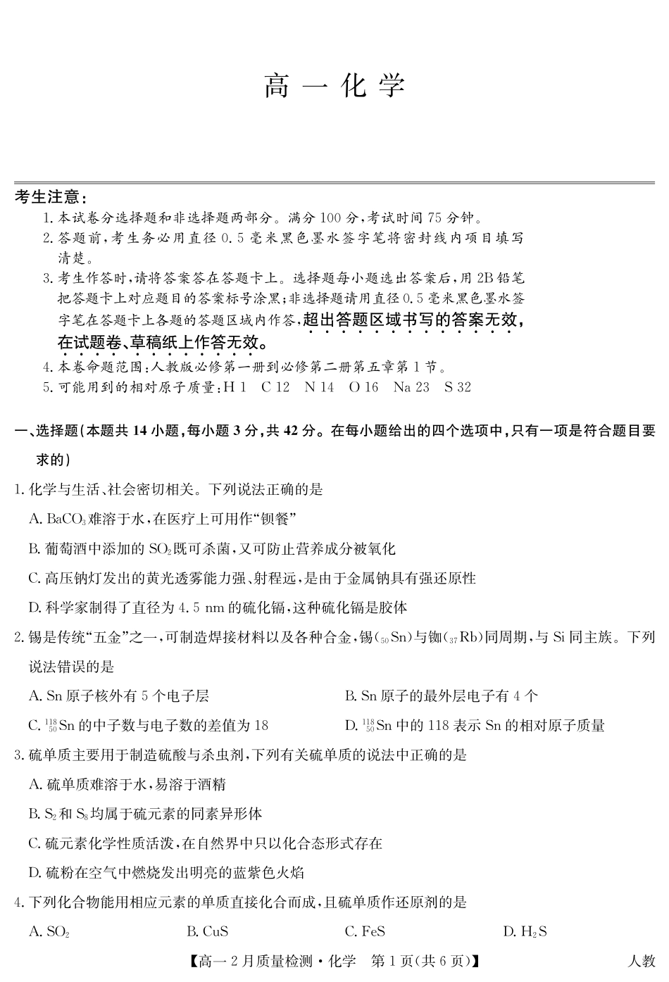 九师联盟2024-2025学年高一下学期2月质量检测化学试题（含答案）.pdf_第1页