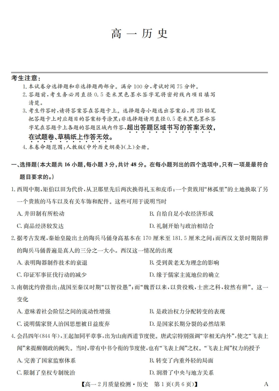 九师联盟2024-2025学年高一下学期2月质量检测历史试题（含答案）.pdf_第1页
