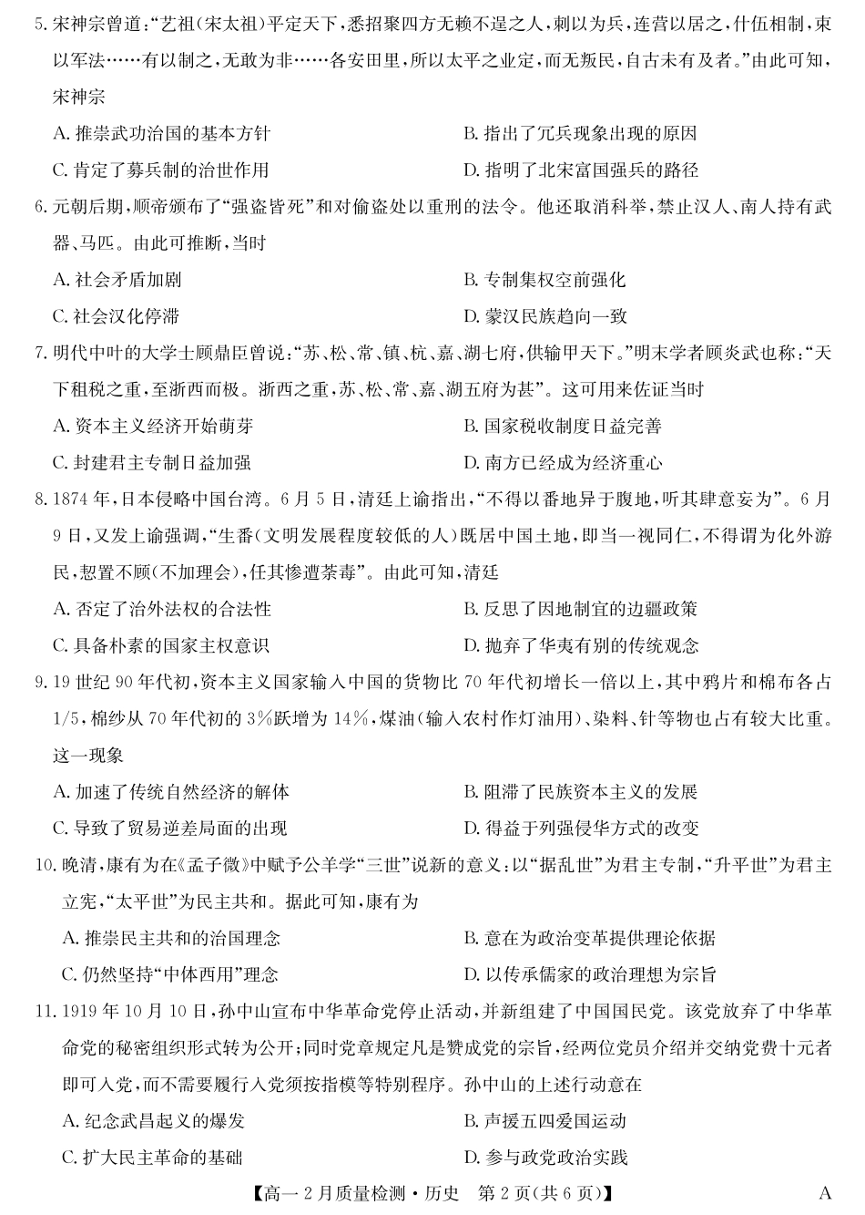 九师联盟2024-2025学年高一下学期2月质量检测历史试题（含答案）.pdf_第2页