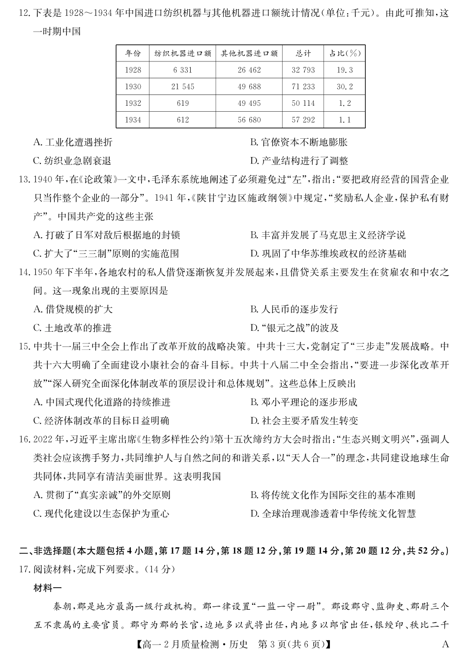 九师联盟2024-2025学年高一下学期2月质量检测历史试题（含答案）.pdf_第3页