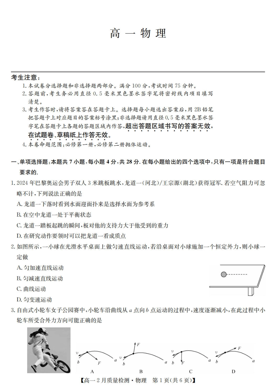 九师联盟2024-2025学年高一下学期2月质量检测物理（含解析）.pdf_第1页