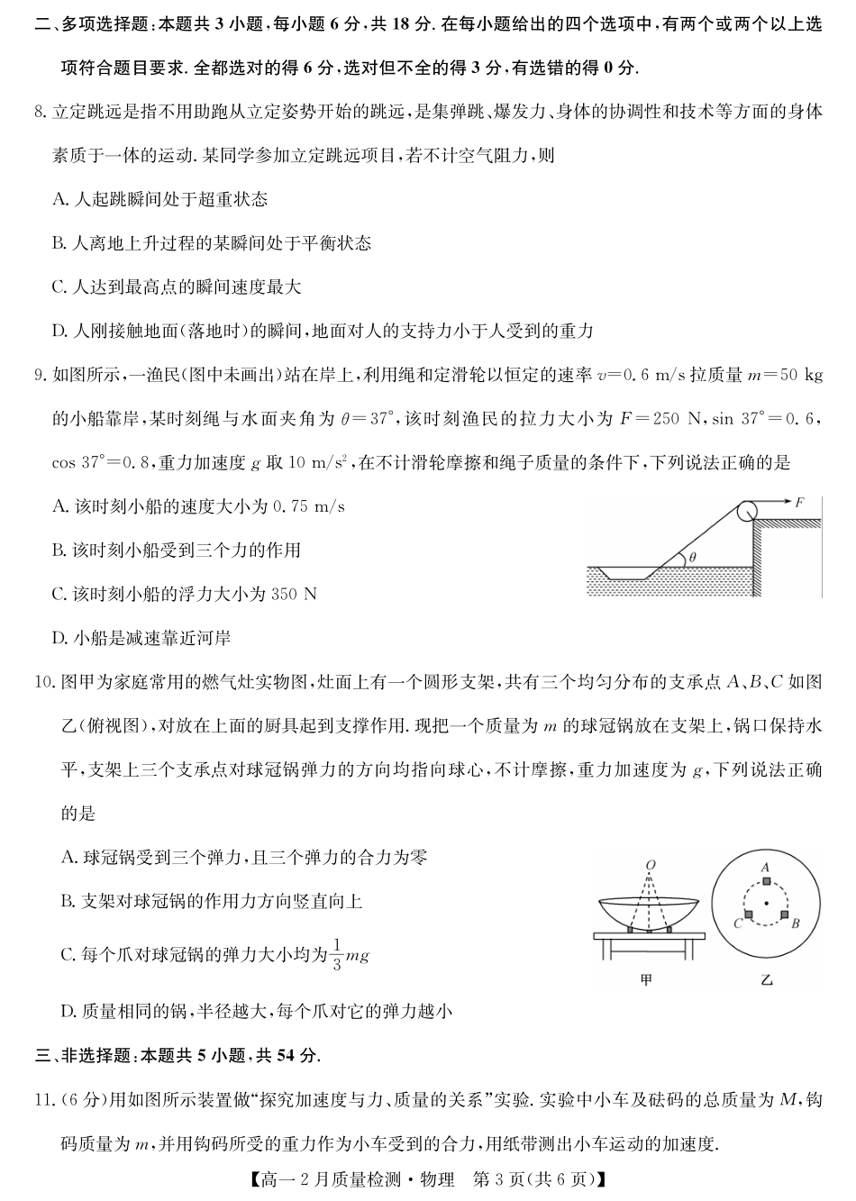 九师联盟2024-2025学年高一下学期2月质量检测物理（含解析）.pdf_第3页