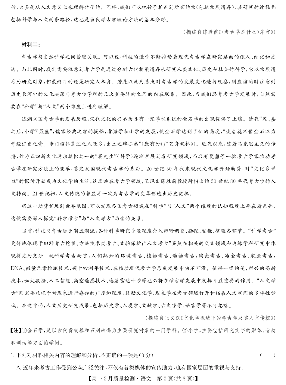 九师联盟2024-2025学年高一下学期2月质量检测语文试题（含答案）.pdf_第2页