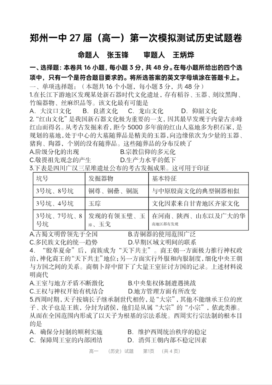 历史-河南省郑州市第一中学2024-2025学年高一上学期第一次月考.pdf_第1页
