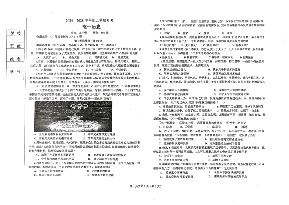 历史-辽宁省辽东南协作体2024-2025学年高一上学期10月月考.pdf_第1页