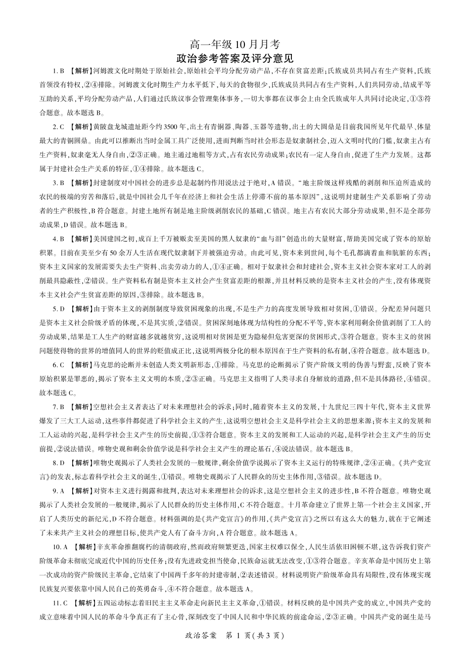 辽宁省朝阳市2024-2025学年高一上学期10月月考试题政治答案.pdf_第1页