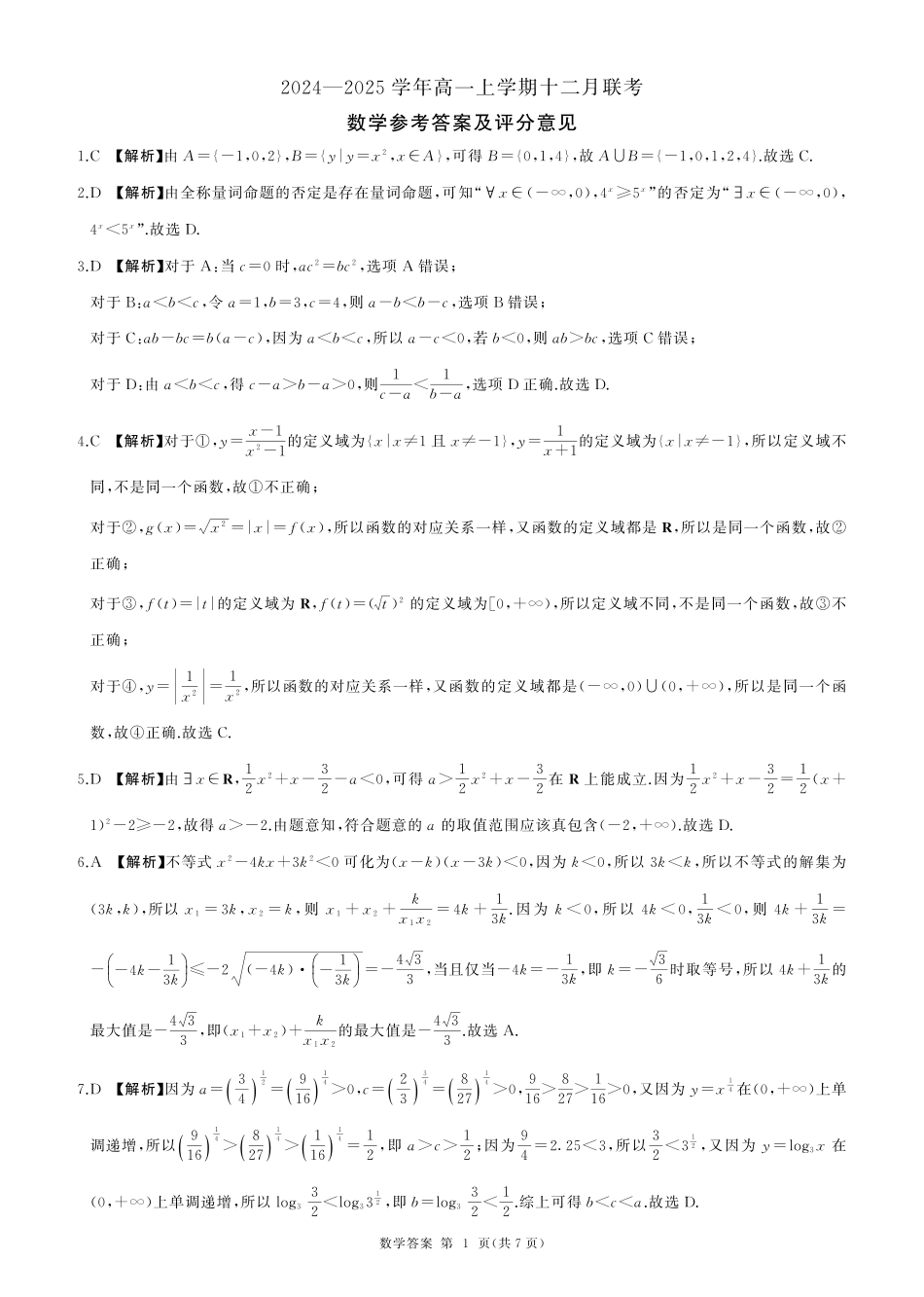 辽宁省朝阳市重点高中2024-2025学年高一12月联考数学答案.pdf_第1页