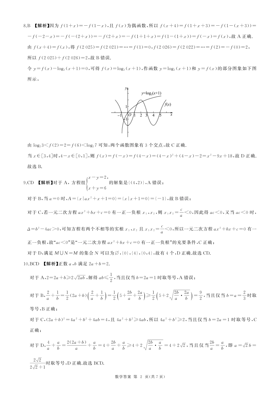 辽宁省朝阳市重点高中2024-2025学年高一12月联考数学答案.pdf_第2页