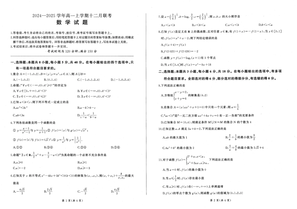 辽宁省朝阳市重点高中2024-2025学年高一12月联考数学试题.pdf_第1页