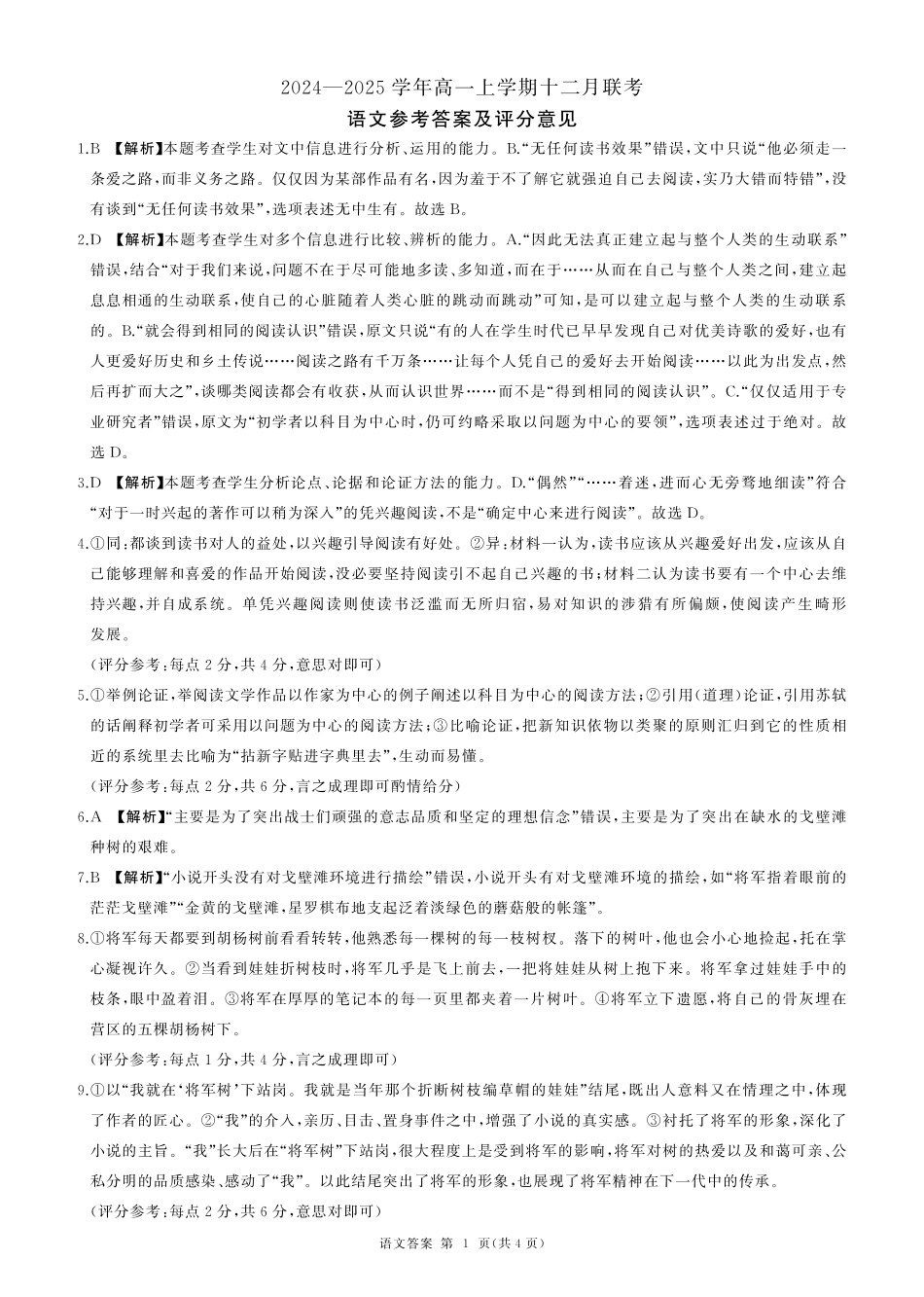 辽宁省朝阳市重点高中2024-2025学年高一12月联考语文答案.pdf_第1页