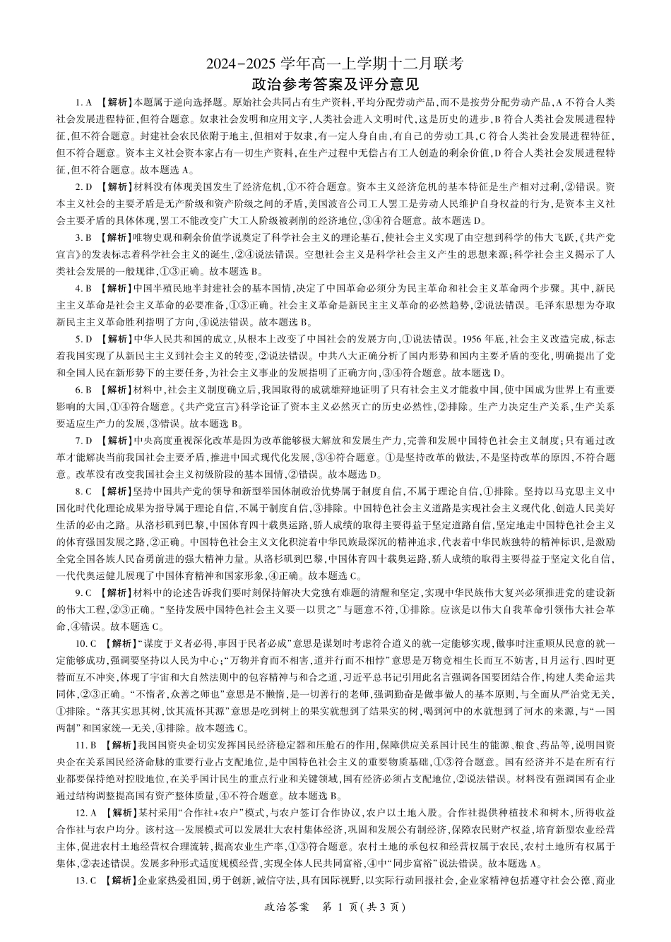 辽宁省朝阳市重点高中2024-2025学年高一12月联考政治答案.pdf_第1页