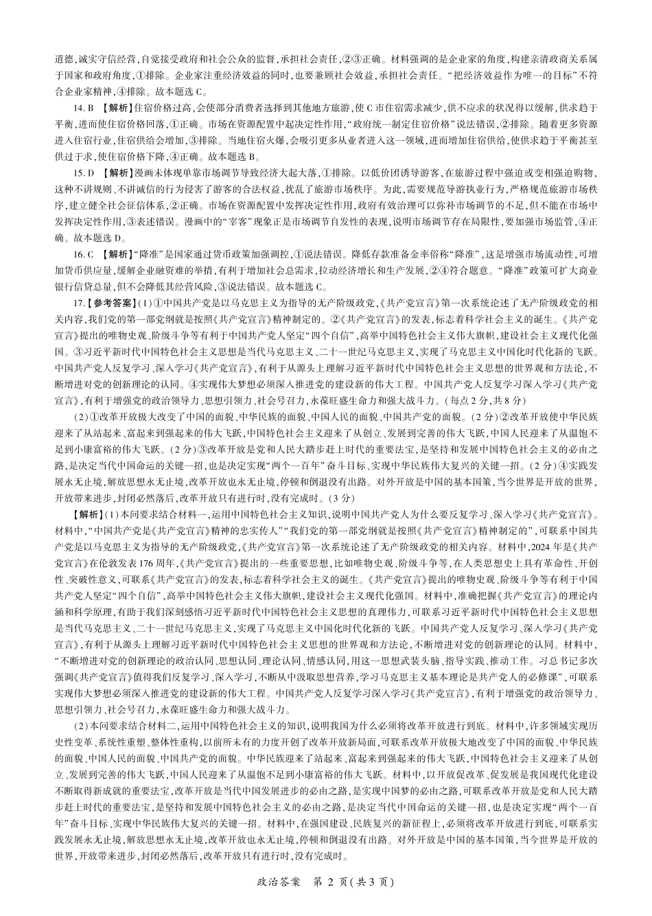 辽宁省朝阳市重点高中2024-2025学年高一12月联考政治答案.pdf_第2页