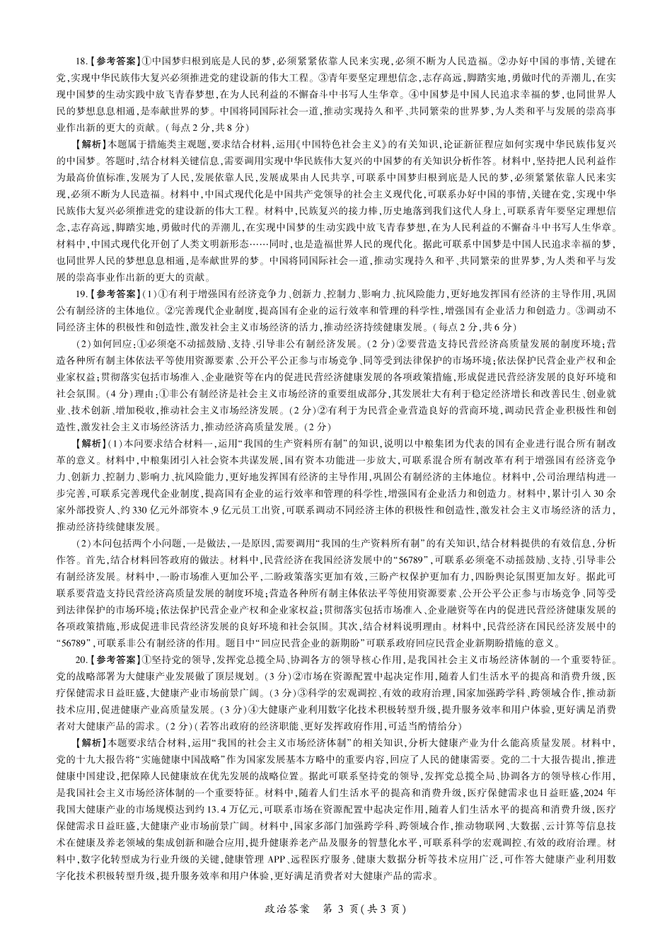 辽宁省朝阳市重点高中2024-2025学年高一12月联考政治答案.pdf_第3页