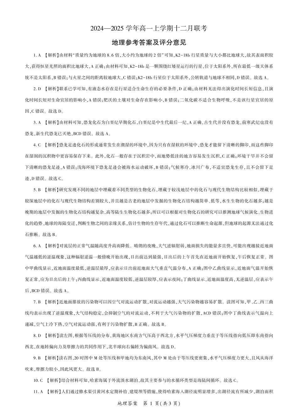 辽宁省朝阳市重点高中2024-2025学年高一上学期12月月考地理答案.pdf_第1页