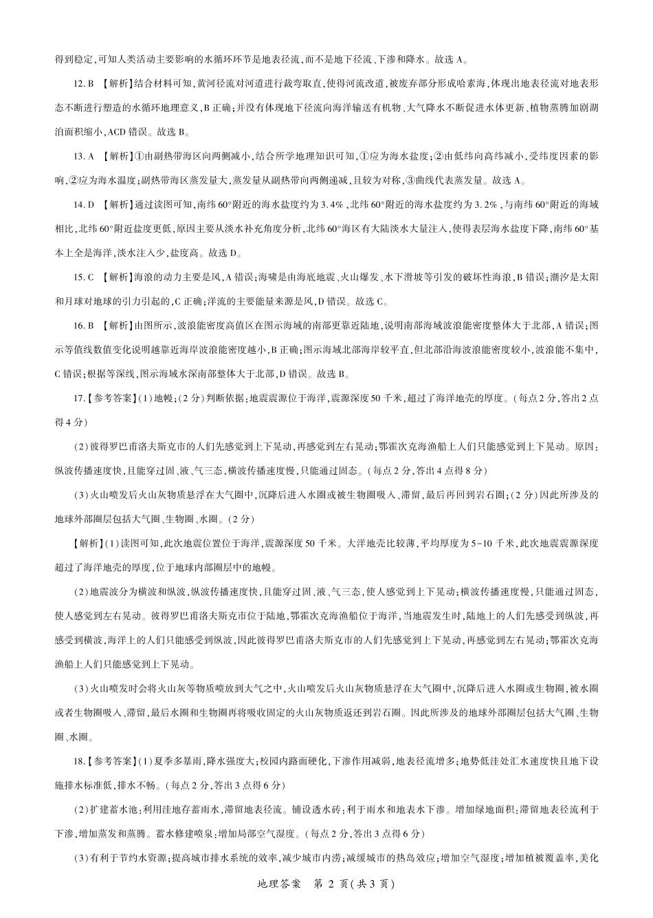 辽宁省朝阳市重点高中2024-2025学年高一上学期12月月考地理答案.pdf_第2页