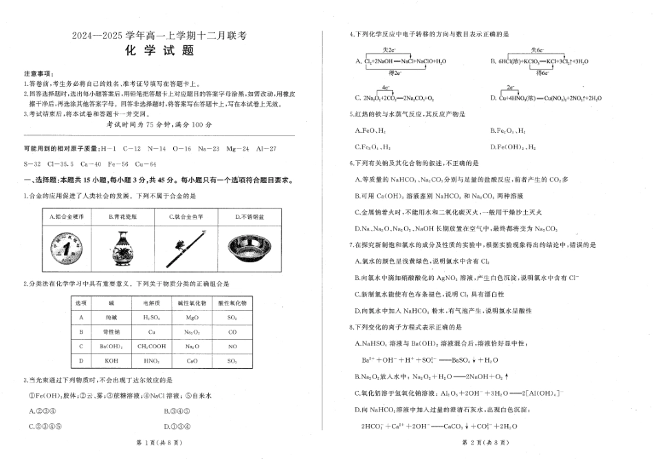 辽宁省朝阳市重点高中2024-2025学年高一上学期12月月考化学.pdf_第1页