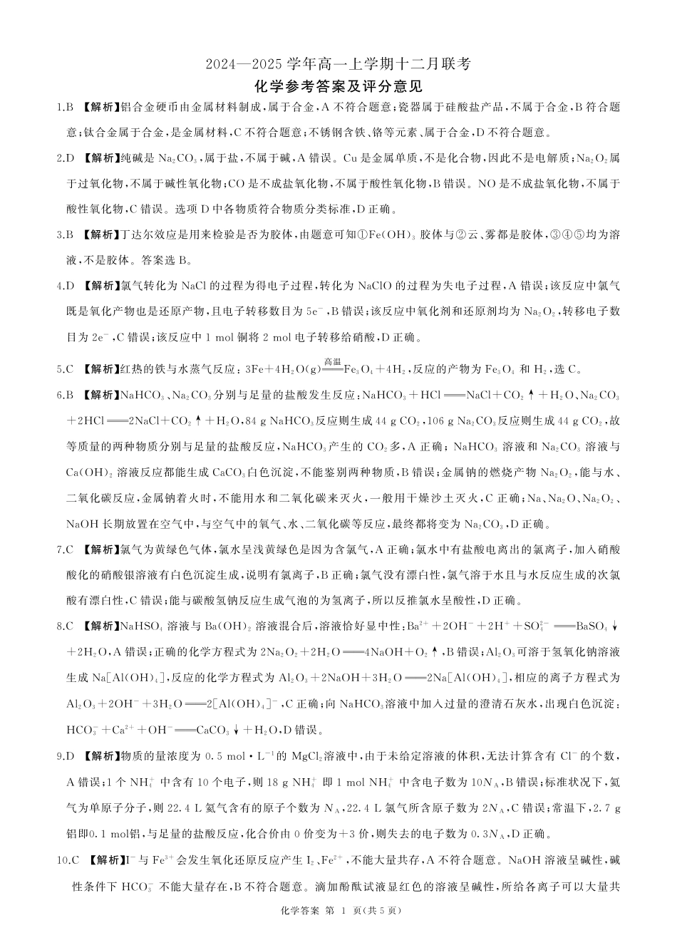 辽宁省朝阳市重点高中2024-2025学年高一上学期12月月考化学答案.pdf_第1页