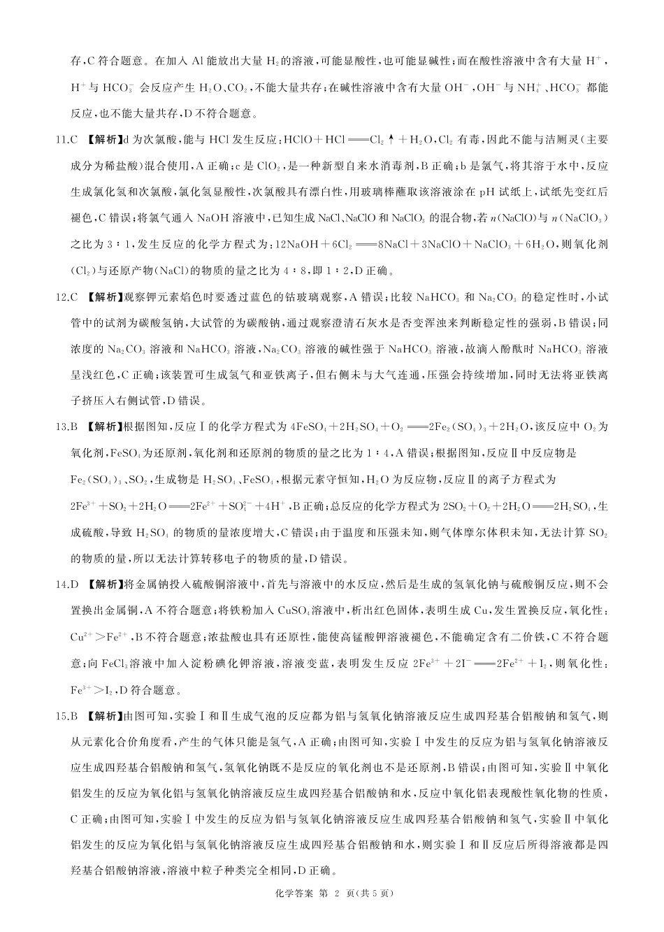 辽宁省朝阳市重点高中2024-2025学年高一上学期12月月考化学答案.pdf_第2页