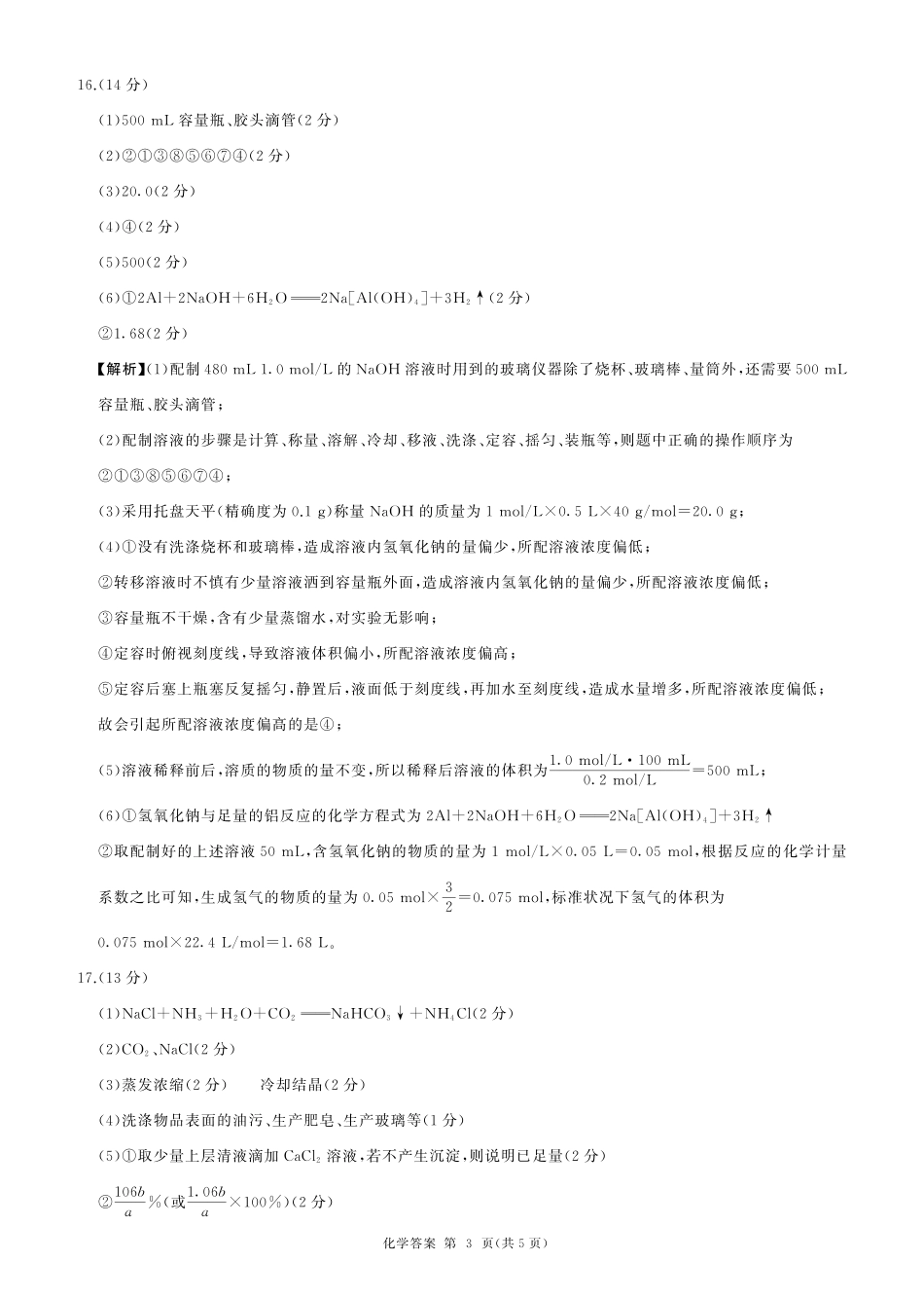 辽宁省朝阳市重点高中2024-2025学年高一上学期12月月考化学答案.pdf_第3页