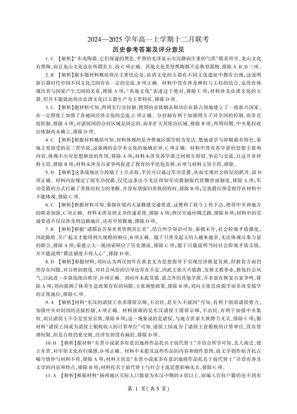 辽宁省朝阳市重点高中2024-2025学年高一上学期12月月考历史答案.pdf_第1页