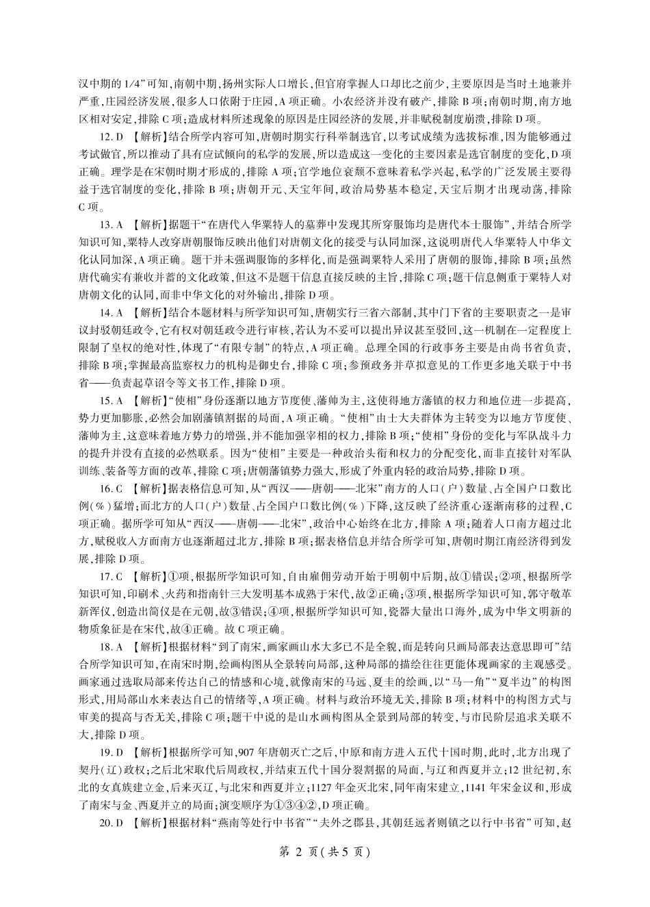 辽宁省朝阳市重点高中2024-2025学年高一上学期12月月考历史答案.pdf_第2页