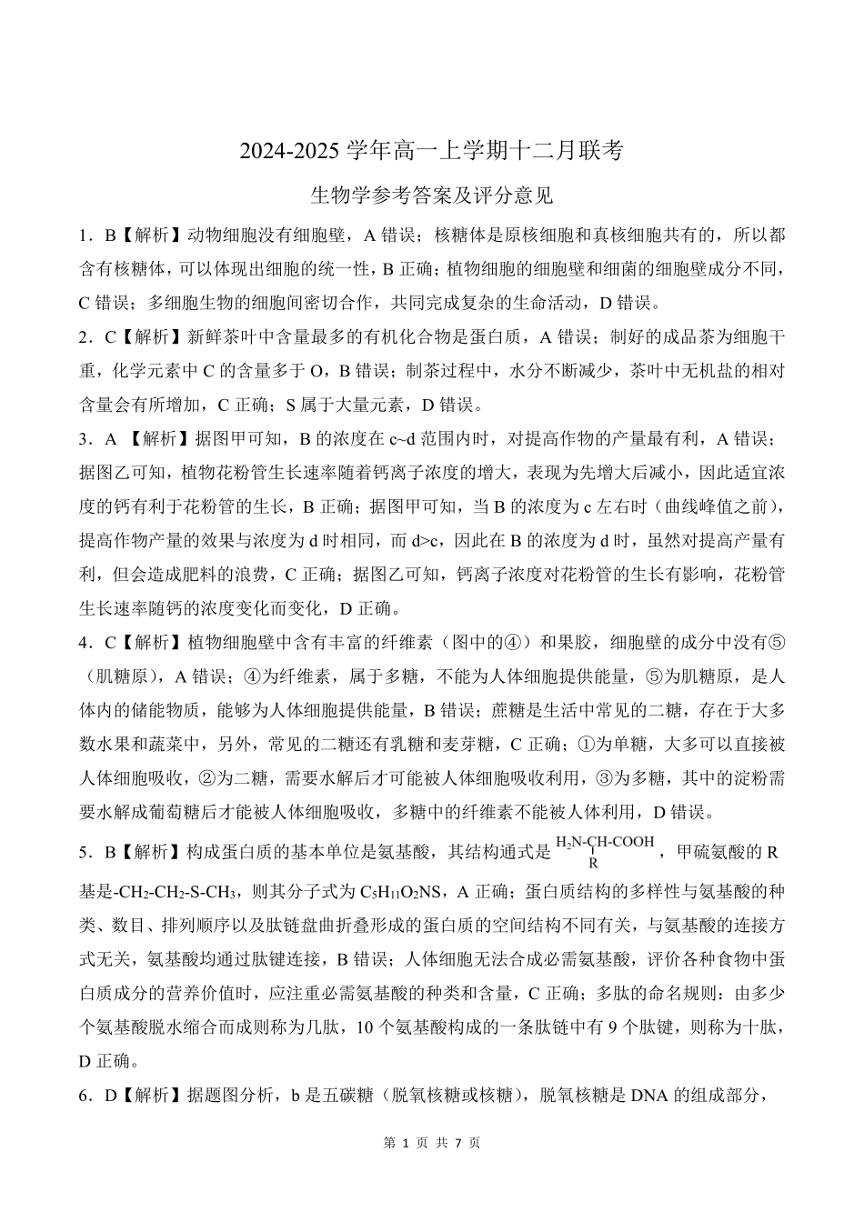 辽宁省朝阳市重点高中2024-2025学年高一上学期12月月考生物答案.pdf_第1页