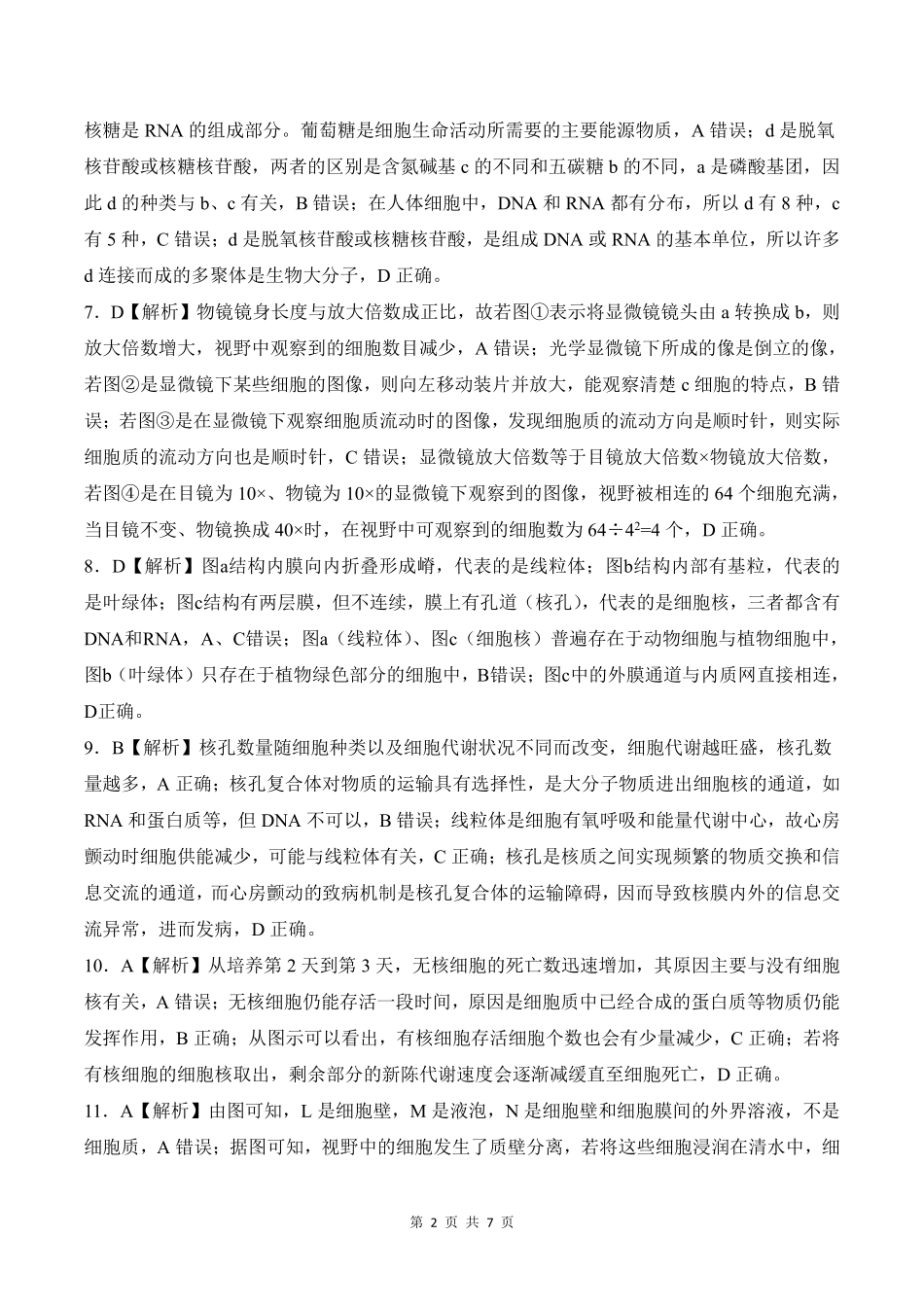 辽宁省朝阳市重点高中2024-2025学年高一上学期12月月考生物答案.pdf_第2页