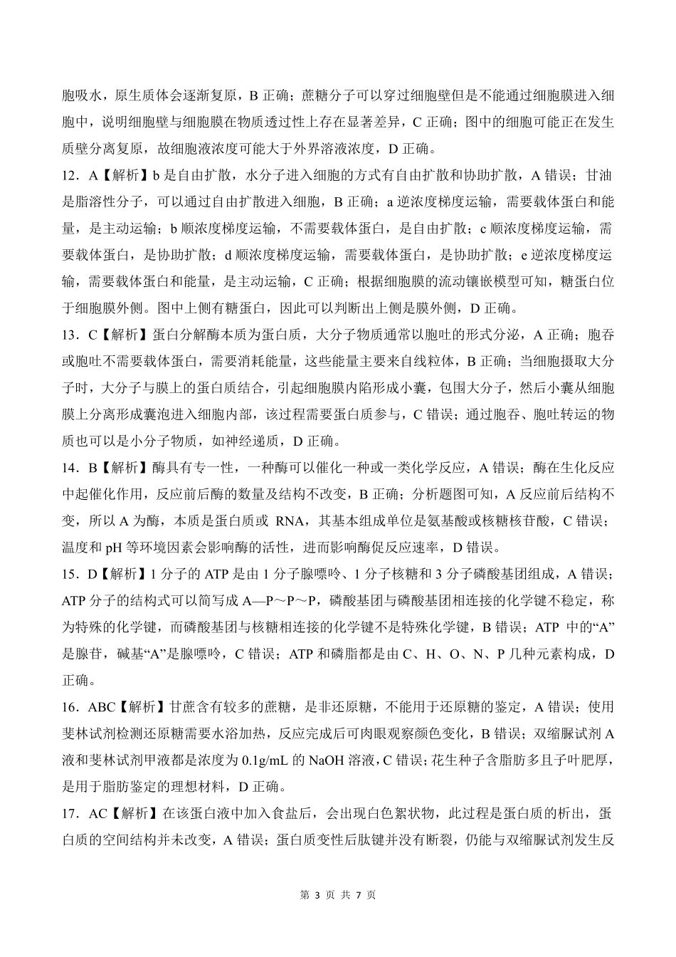 辽宁省朝阳市重点高中2024-2025学年高一上学期12月月考生物答案.pdf_第3页