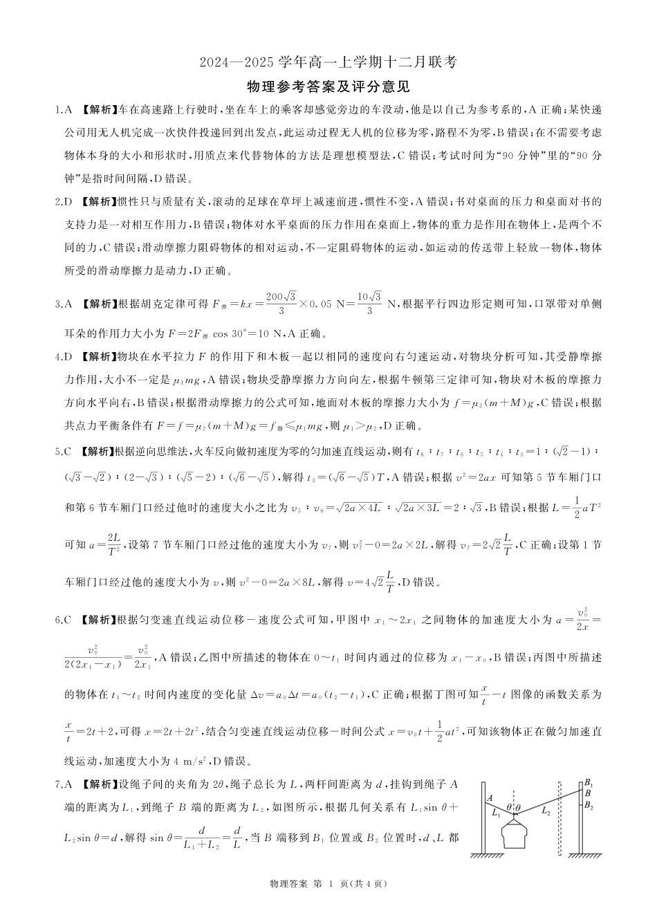 辽宁省朝阳市重点高中2024-2025学年高一上学期12月月考物理答案.pdf_第1页