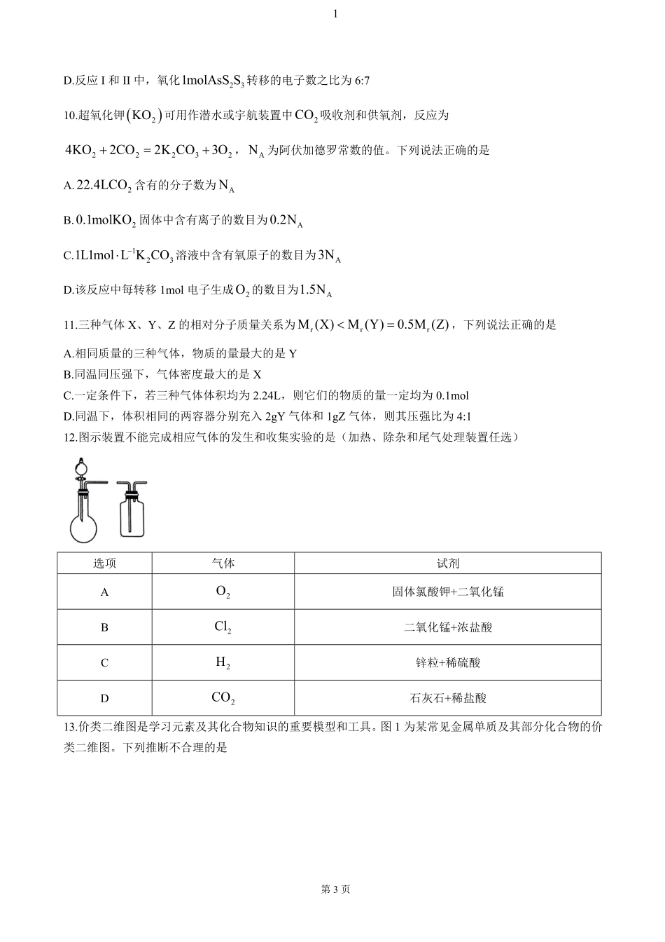 辽宁省大连市滨城高中联盟2024-2025学年高一上学期期中考试化学试卷（含答案）.pdf_第3页