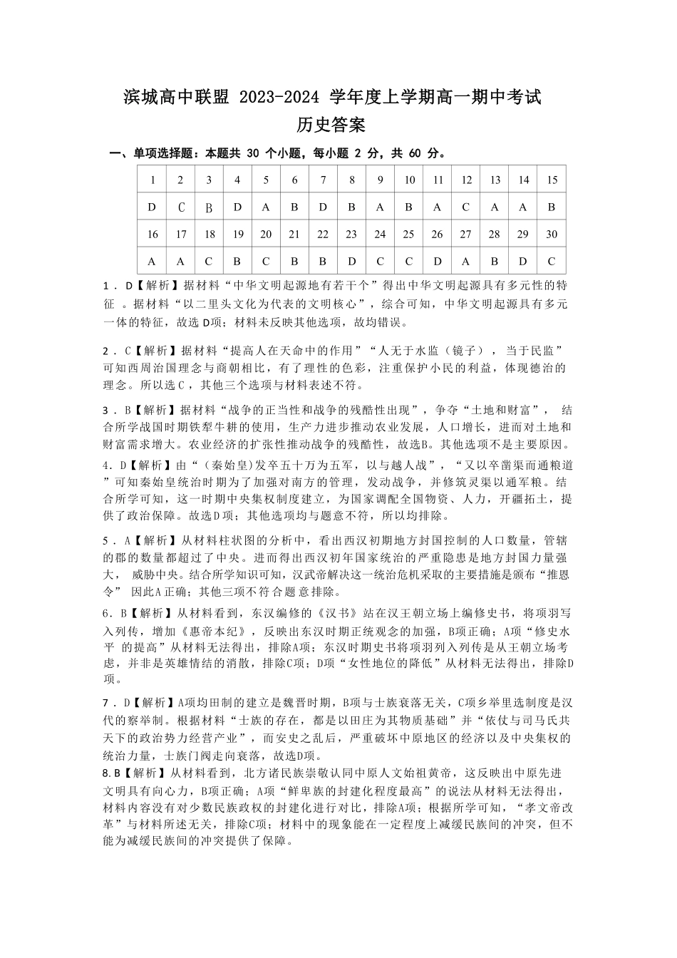 辽宁省大连市滨城高中联盟2024-2025学年高一上学期期中考试历史答案.pdf_第1页