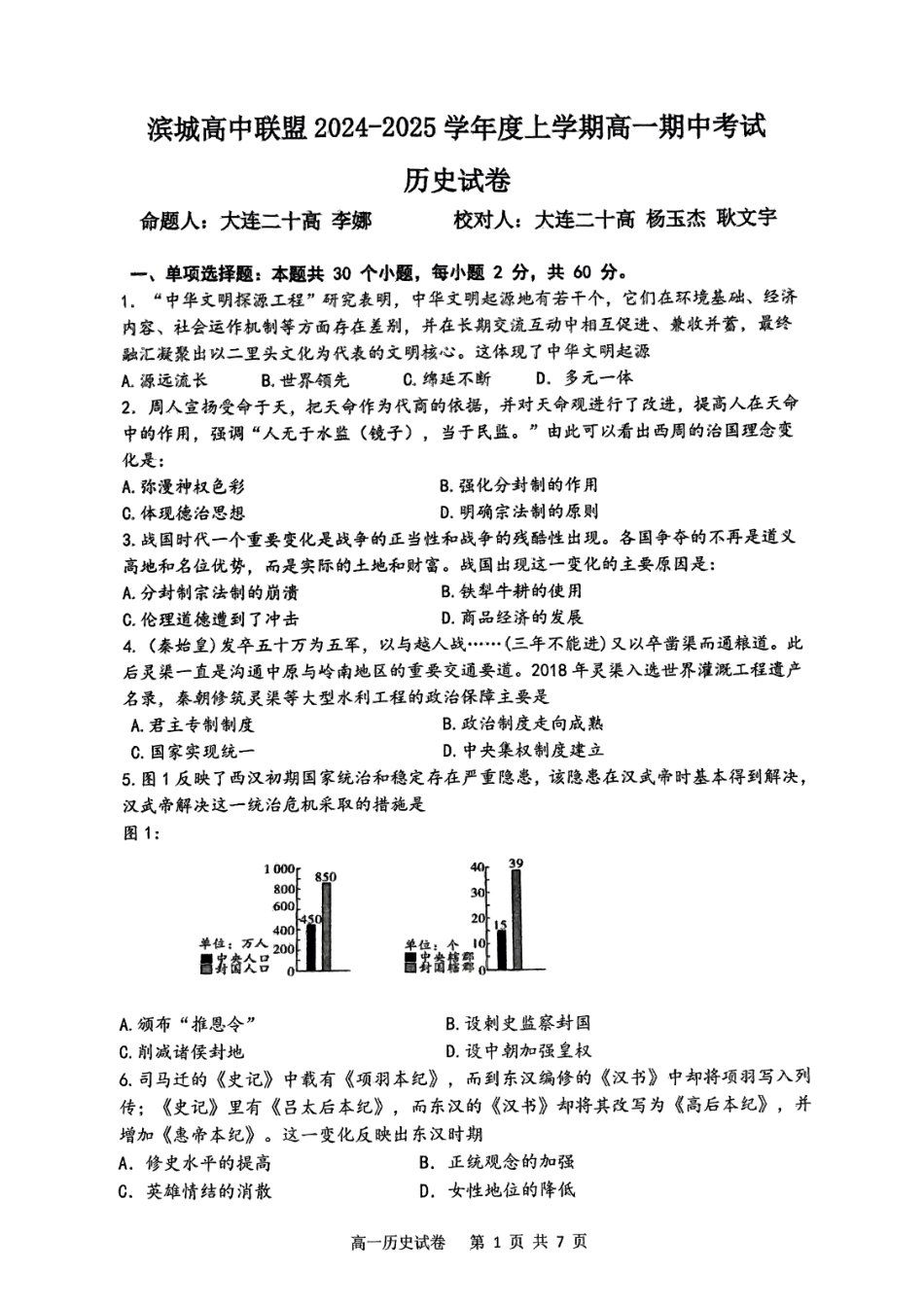 辽宁省大连市滨城高中联盟2024-2025学年高一上学期期中考试历史试卷.pdf_第1页