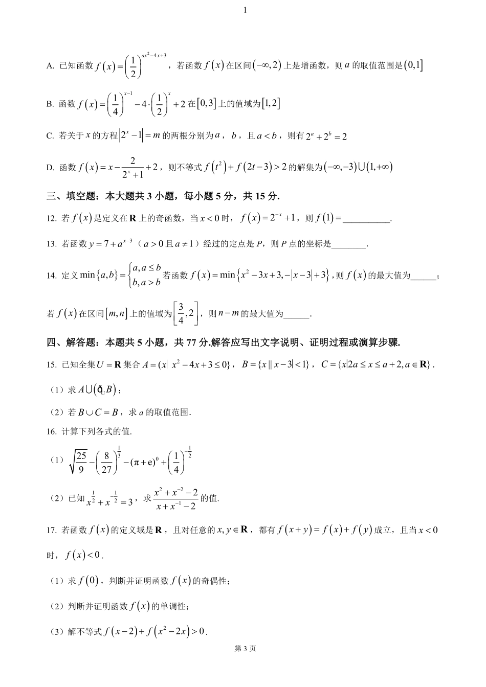 辽宁省大连市滨城高中联盟2024-2025学年高一上学期期中考试数学试题（含答案）.pdf_第3页
