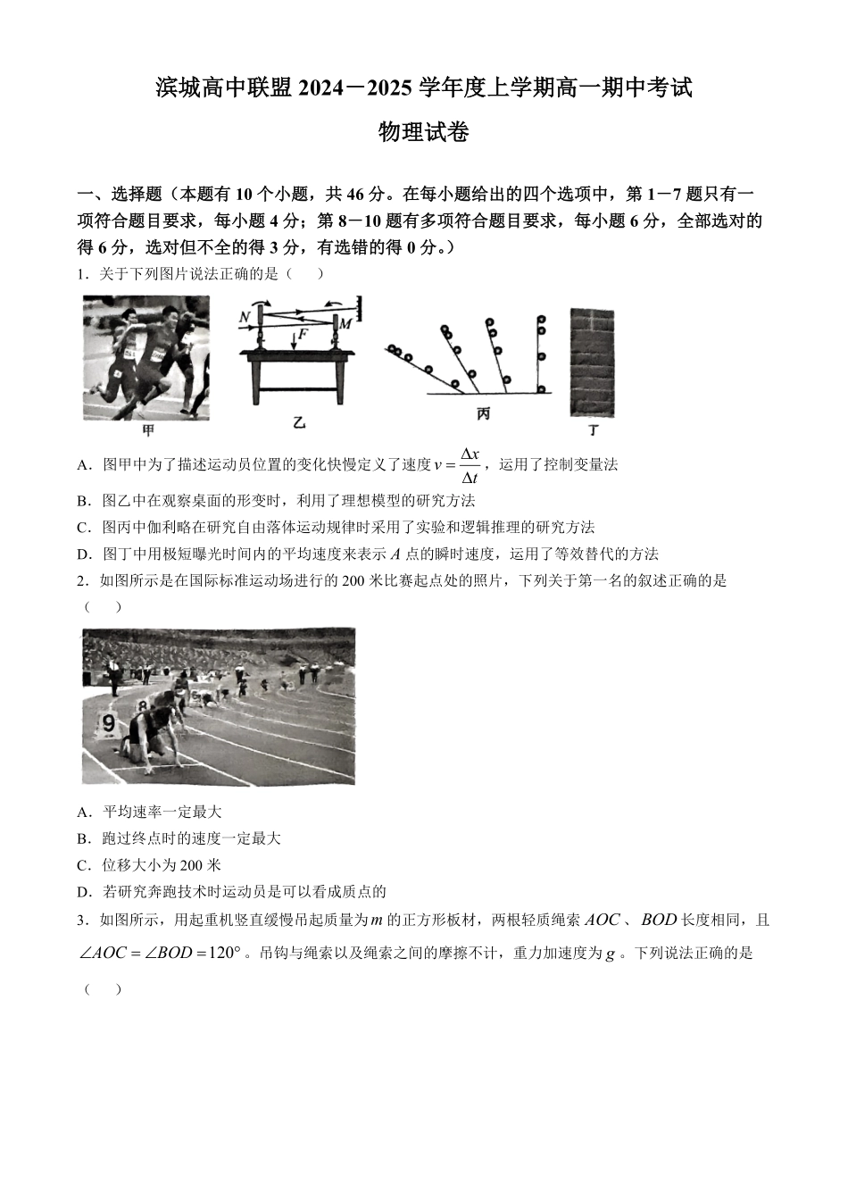 辽宁省大连市滨城高中联盟2024-2025学年高一上学期期中考试物理试卷（含答案）.pdf_第1页