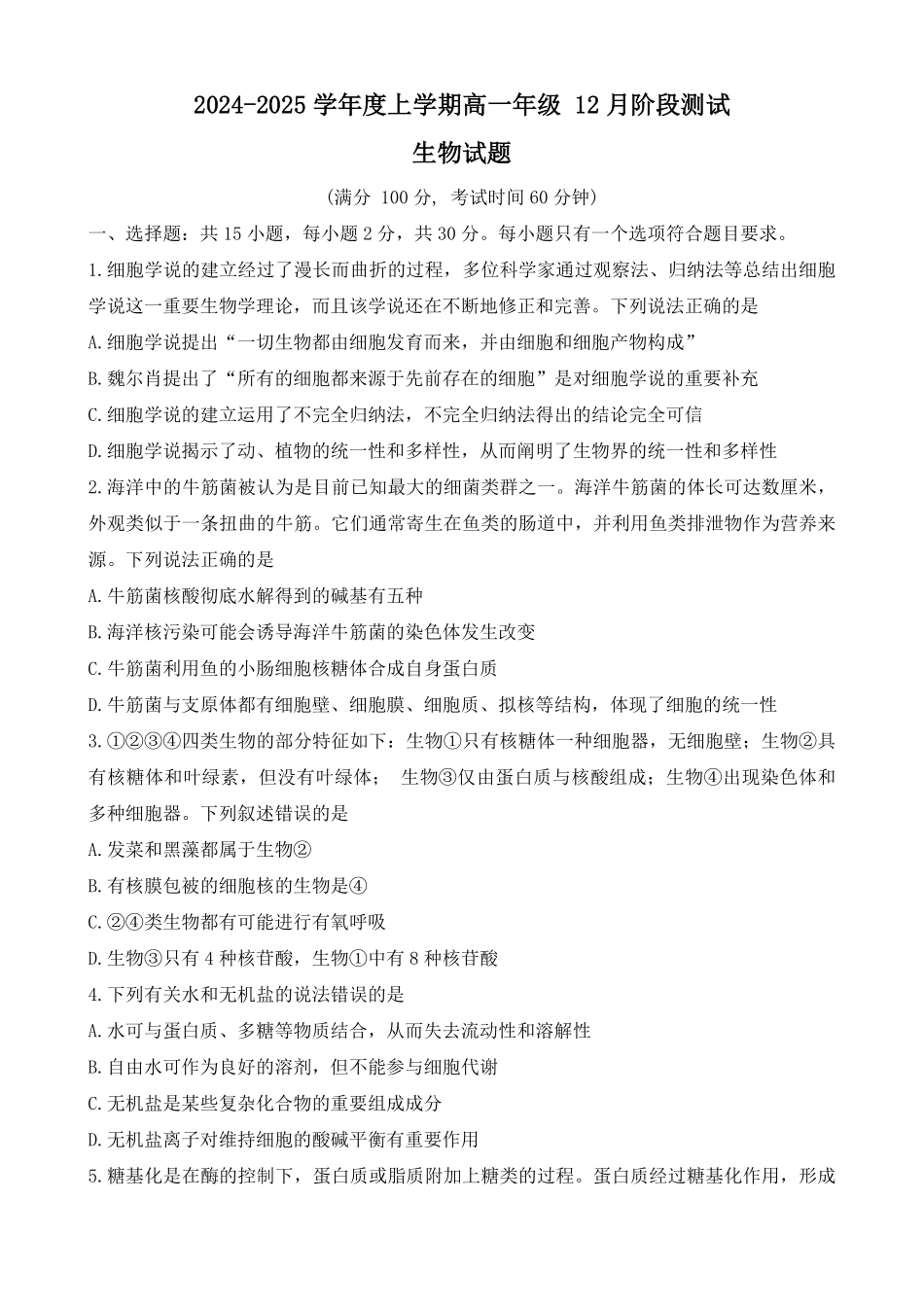 辽宁省大连市第八中学2024-2025学年高一上学期12月月考试题生物含答案.pdf_第1页
