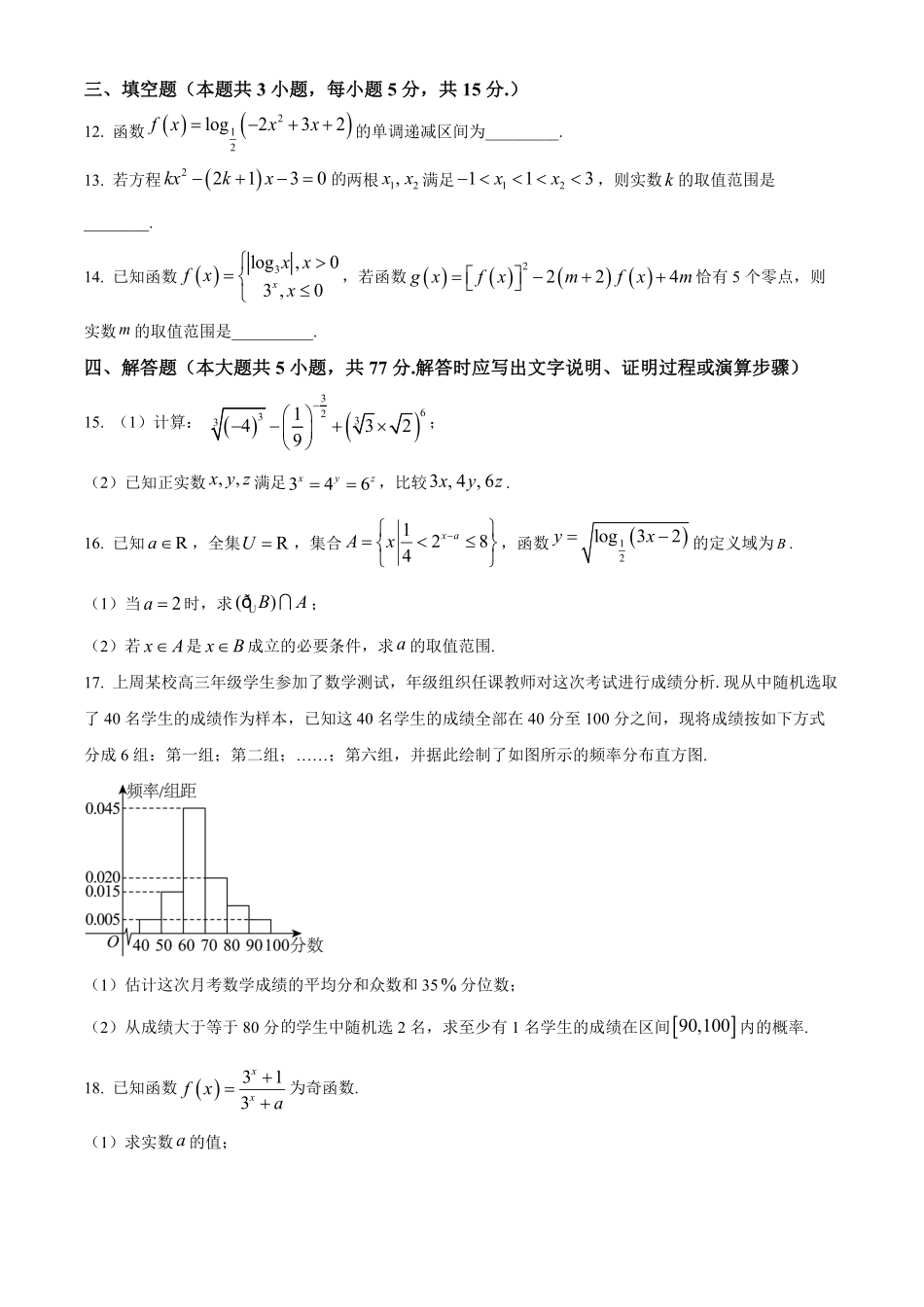 辽宁省大连市第八中学2024-2025学年高一上学期12月月考试题数学含答案.pdf_第3页