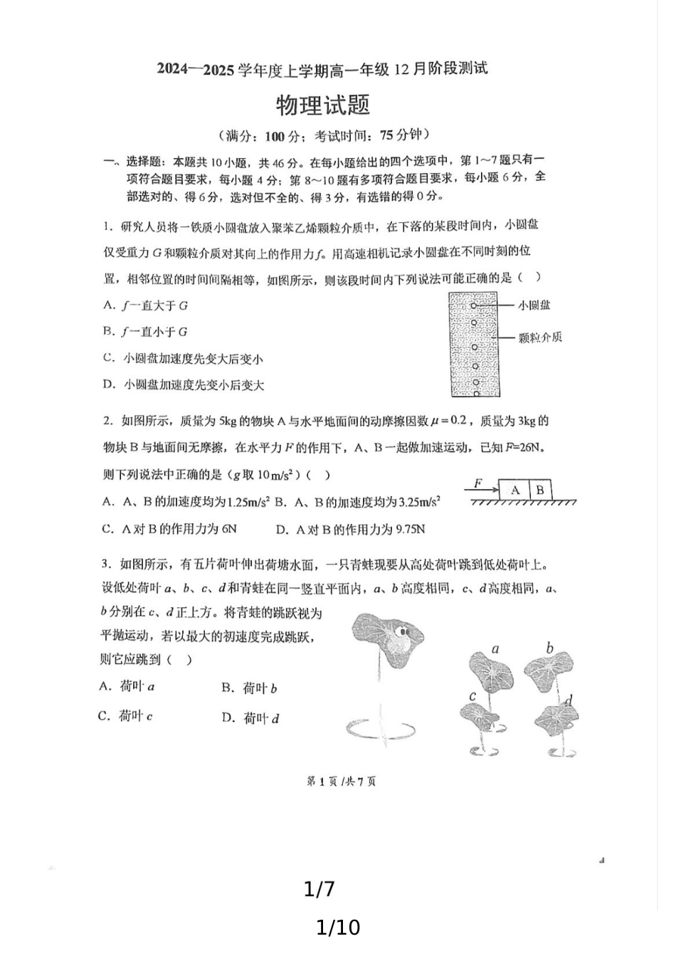 辽宁省大连市第八中学2024-2025学年高一上学期12月月考试题物理含答案.pdf_第1页