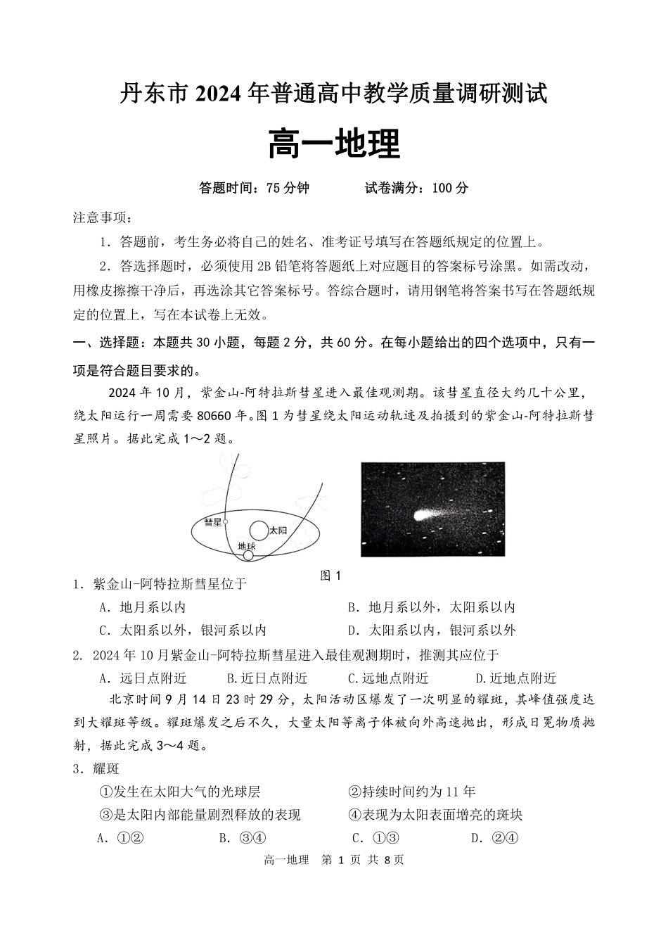 辽宁省丹东市2024-2025学年高一上学期教学质量调研测试地理试卷.pdf_第1页