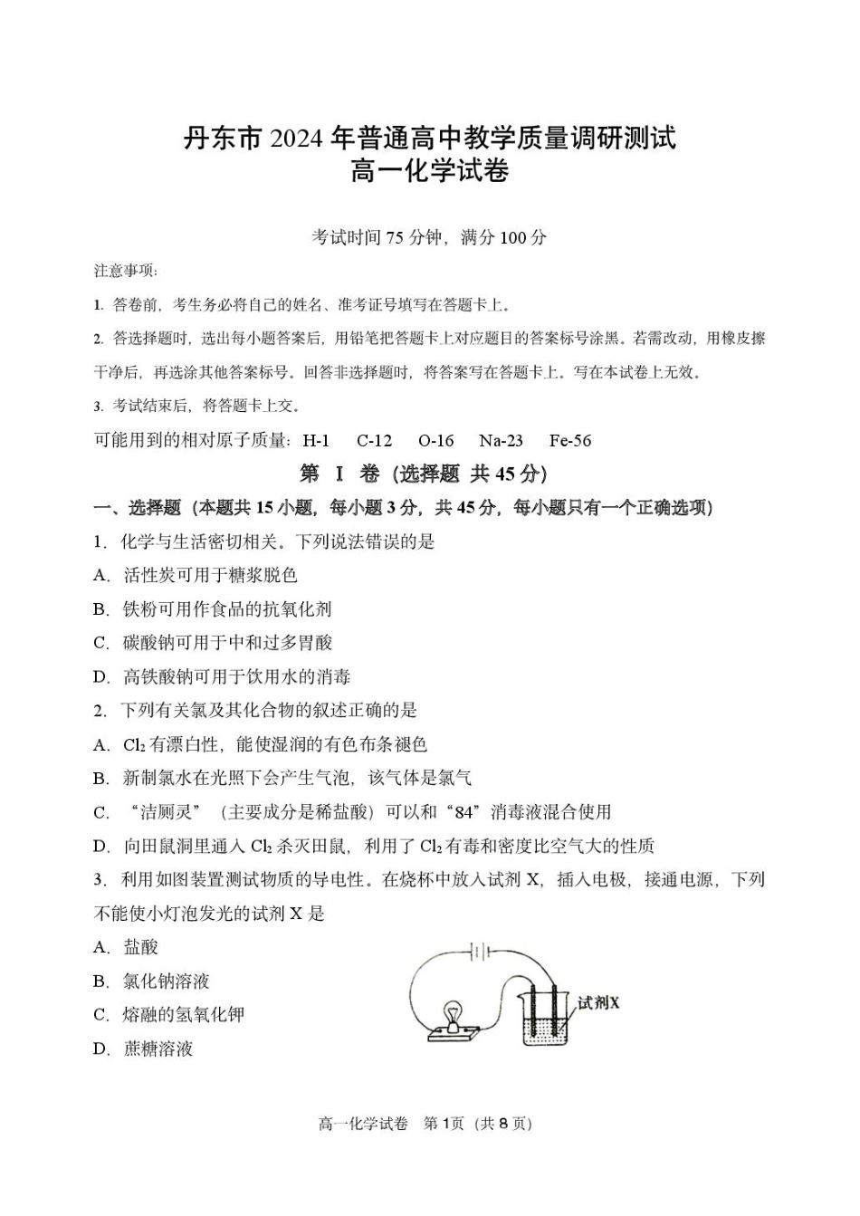 辽宁省丹东市2024-2025学年高一上学期教学质量调研测试化学试卷.pdf_第1页