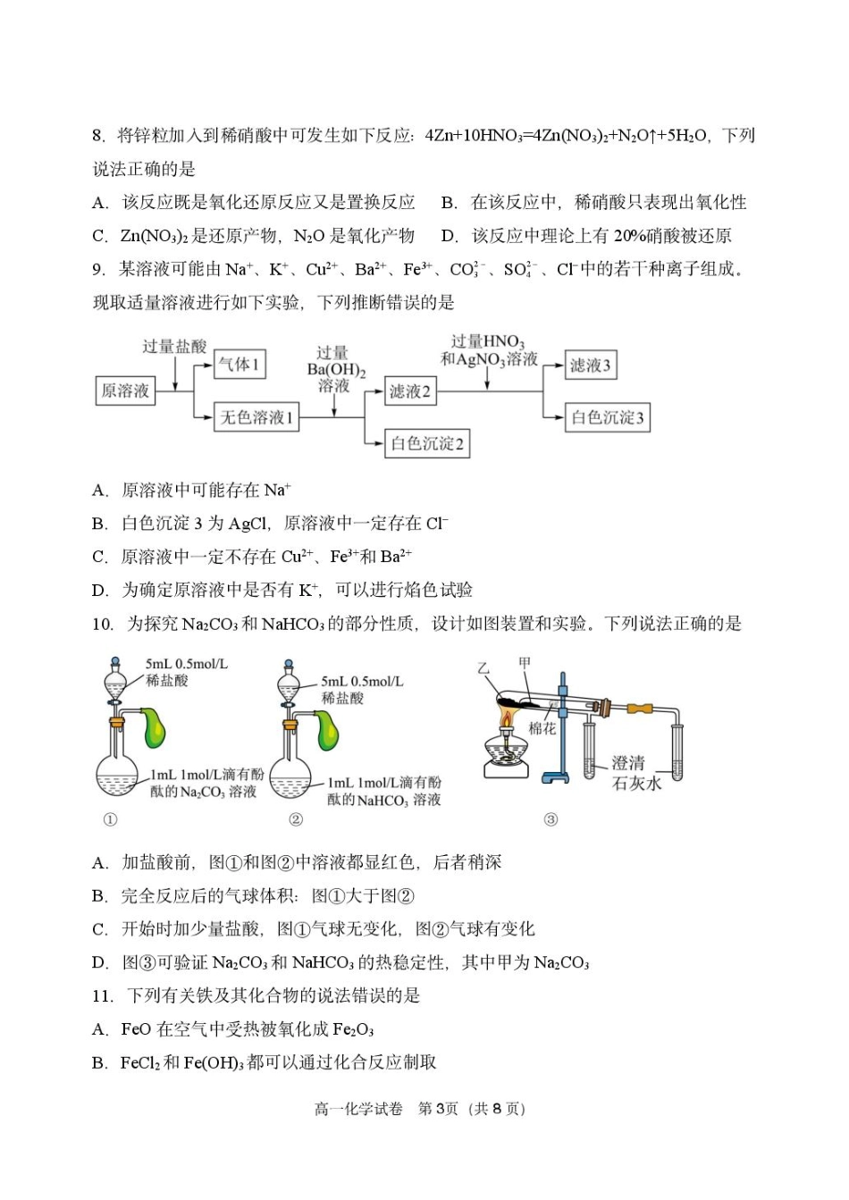 辽宁省丹东市2024-2025学年高一上学期教学质量调研测试化学试卷.pdf_第3页