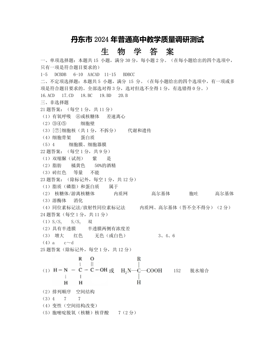 辽宁省丹东市2024-2025学年高一上学期教学质量调研测试生物答案.pdf_第1页